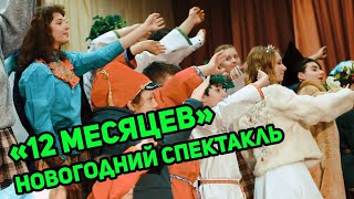 Новогодняя сказка: спектакль «12 месяцев» в ДМШ