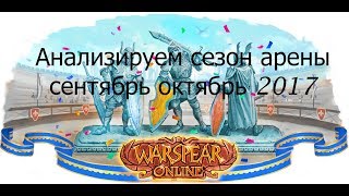 Анализируем сезон арены сентябрь октябрь 2017