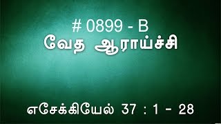 எசேக்கியேல் 37 (0899-B) - Ezekiel Tamil Bible Study