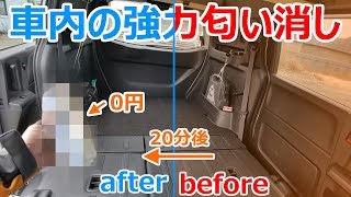 車中泊時に付いた強力な臭いをたった20分で消す方法【秘蔵動画】