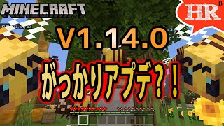 ハチは嬉しいけどがっかりアプデでした【ひろばのマイクラ統合版（旧マイクラPE）Minecraft Bedrock 1.14.0】