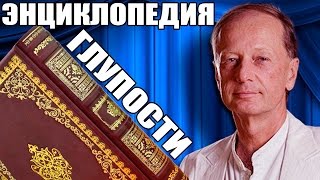 Михаил Задорнов. Энциклопедия глупости
