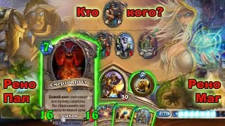 Кто кого? Рено Паладин против Рено Мага! + Смертокрыл! (Хартстоун, Hearthstone, Прибамбасск)