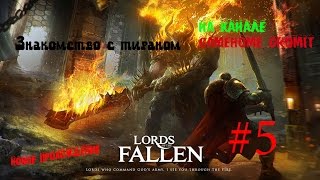 Lords of the Fallen - RUS "Знакомство с тираном" # 5