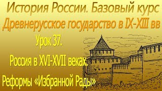 Реформы «Избранной Рады». Россия в ХVI-ХVII вв. Урок 37