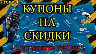 КАК ПРАВИЛЬНО ИСПОЛЬЗОВАТЬ КУПОНЫ НА СКИДКИ В STEAM + payday 2 дополнение