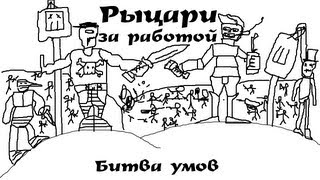 Битва умов - Рыцари за Работой.