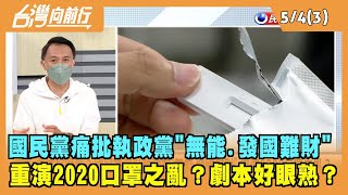 2022.05.04【台灣向前行 Part3】國民黨痛批執政黨"無能.發國難財" 重演2020口罩之亂？