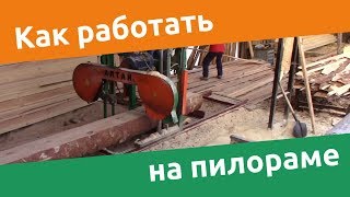 Как работать на ленточной пилораме