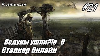 StalkerOnline (Сталкер Онлайн). Серия #21 - Ведуны ушли?!