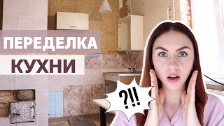 РЕМОНТ УБИТОЙ КУХНИ ЧАСТЬ 1