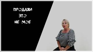 Продажи   это не мое