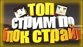 Раздача скинов Стрим По Блок Страйк у! Залетай Тут Весело