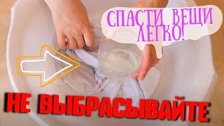 ПОЛИНЯЛИ ВЕЩИ ПРИ СТИРКЕ! Раньше я их выбрасывала! Способ спасти вещи, если они окрасились!