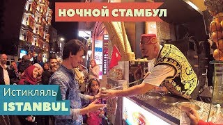 ROAD TRIP 7: ночной Стамбул, улица Истикляль, ISTANBUL