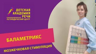 Мозжечковая стимуляция Learning Breakthrough Program - Balametrics