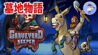 【Live】墓地経営シミュレーションGraveyard Keeper #5【ダンジョン最深部を目指す】
