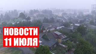 Лукашенко и Путин провели телефонный разговор / Оранжевый уровень опасности! / Новости 11 июля