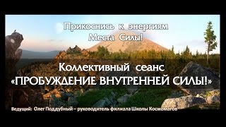 Энергии Мест Силы. Теория и практика. Пробуждение внутренней силы [Космоэнергетика]