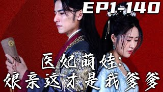 《醫妃萌娃：娘親這才是我爹爹》第1~140集【高清完結合集】丨是我識人不清，心上人竟是爲了我的家産才與我結婚！沒想到當年的我沒死，還順利生下了小寶！如今的我該拿回自己的壹切，好好算算舊賬了！#嘟嘟剧场
