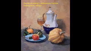 Как нарисовать  Натюрморт , урок живописи маслом. Часть 1.
