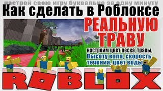 Как сделать настоящую траву в Роблоксе | Roblox Studio