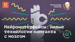 Нейроинтерфейсы: новые технологии контакта с мозгом - Александр Каплан
