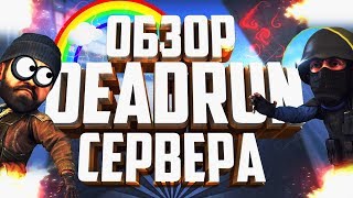 Играем в CS 1.6 на сервере Deathrun #4