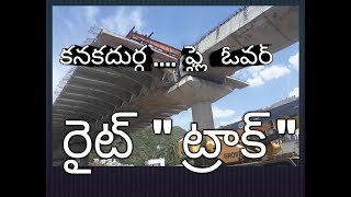 KANAKADURGA FLY OVER NOW RIGHT TRACK/ VIJAYAWADA MEGA FLYOVER