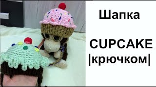 Детская Шапка КАПКЕЙК | Вязание крючком