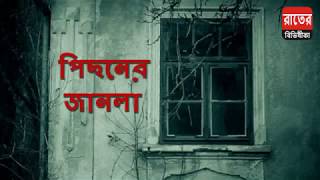 পিছনের জানলা (Pichoner Jaanla) | রাতের বিভীষিকা (Night Horror Stories) | Bangla Horror Stories