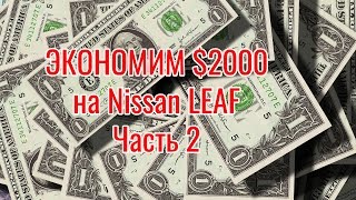 [Манхейм] Как сэкономить $2000 на целом Nissan Leaf в США. Обзор аукциона Манхейм (Manheim)