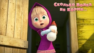 Маша и Медведь - Сколько волка ни корми... ? (Серия 69)