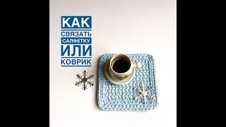 Салфетка из трикотажной пряжи   [Soft Decor - Татьяна Чакур]