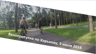 Велопокатушки по Харькову, 3 июля 2016