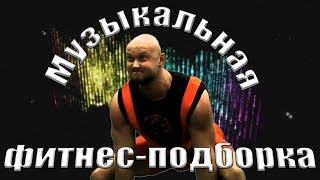 Музыкальная подборка с фитнес-блогерами. Часть 2