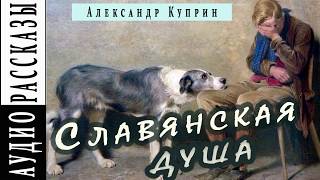 Александр Куприн. Славянская душа |   ?   Аудио рассказ
