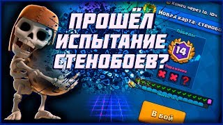 НОВАЯ КАРТА "СТЕНОБОИ"! СМОГУ ПРОЙТИ ИСПЫТАНИЕ? Clash Royale