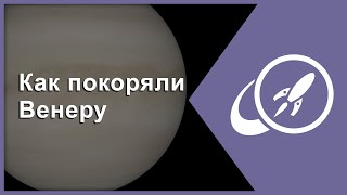 «Страна багровых туч»: как покоряли Венеру [Fraser Cain]