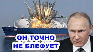 Суматоха в Белом доме! Путин приготовил ответку за диверсию на СП-2. Удap по СПГ-танкерам США