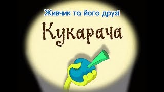 Мультсеріал Живчик та його друзі. Серія 7: Кукарача.