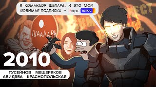 ИТОГИ ДЕСЯТИЛЕТИЯ: Ностальгируем по 2010-му