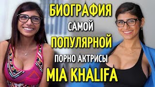 БИОГРАФИЯ САМОЙ ПОПУЛЯРНОЙ ПОРНО АКТРИСЫ MIA KHALIFA | МИА ХАЛИФА