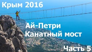 Крым 2016 Ай Петри Канатный мост деревня Танковое приехали погостить часть 5
