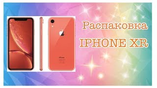 Распаковка IPHONE XR кораллового цвета.