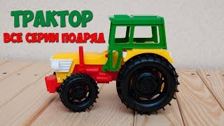 МУЛЬТФИЛЬМ ПРО МАШИНКИ –МИР МАШИНОК. ТРАКТОР. ВСЕ СЕРИИ ПОДРЯД