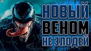 ВЕНОМ НЕ ЗЛОДЕЙ! ЧЕЛОВЕК ПАУК ОШИБСЯ! КАК SONY ИЗМЕНЯТ ВЕНОМА?  ФИЛЬМ ВЕНОМ 2018 (VENOM 2018)