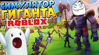 БОЛЬШИЕ ДЯДЬКИ С ТОПОРАМИ ? СИМУЛЯТОР ГИГАНТА в РОБЛОКС