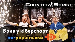 Counter-Strike. Врив у кіберспорт по-українськи | Ігрові Теревені
