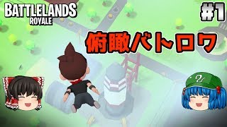 #1【Battlelands Royale】俯瞰視点のバトロワ【TPS、スマホ】【ゆっくり実況】